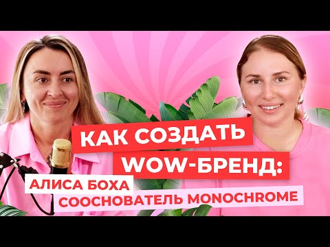 Видео: Как создать wow бренд: Алиса Боха, сооснователь Monochrome