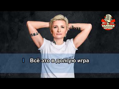 Видео: Калинка караоке " Обстоятельства ", АРБЕНИНА. Минус (ai YouKa)