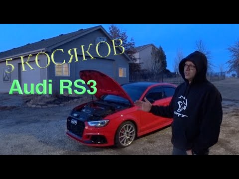Видео: 5 косяков Audi RS3!