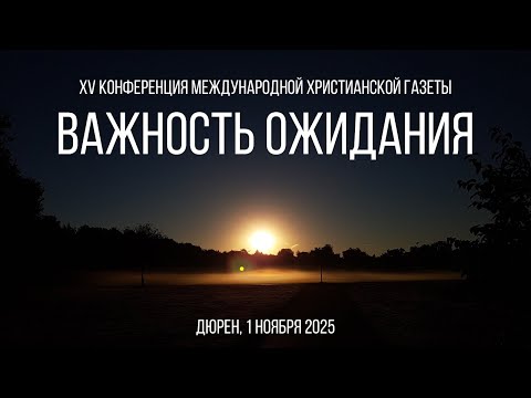 Видео: Конференция МХГ 2025 – Часть 3