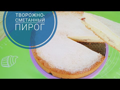 Видео: ТВОРОЖНО-СМЕТАННЫЙ ПИРОГ/ ОҢАЙ ПИРОГ @Saltanat Sabyrkyzy