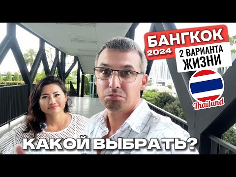 Видео: Бангкок - что выберешь ТЫ?  Обзор двух кондо рядом с IKEA ИКЕЯ Таиланд 2024