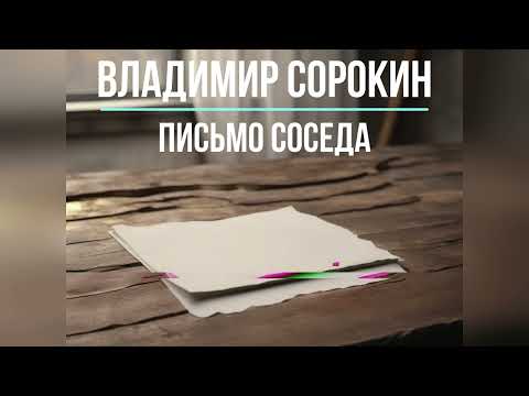 Видео: Письмо Соседу | Дорогой Мартин Алексеевич | Владимир Сорокин