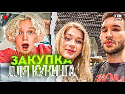 Видео: РЖАЧНАЯ ЗАКУПКА ДЛЯ КУКИНГА ВМЕСТЕ С ДЕВОЧКАМИ!
