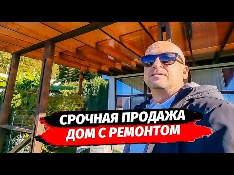 Видео: Срочно‼️ Дом с ремонтом в Сочи. Продажа дома в Сочи с ремонтом.