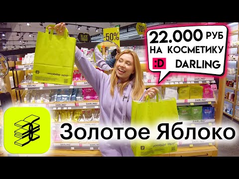 Видео: ПОТРАТИЛА 22 000 РУБЛЕЙ НА КОСМЕТИКУ DARLING! МАГАЗИН ЗОЛОТОЕ ЯБЛОКО