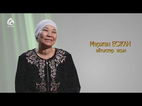 Видео: Ақын Маржан Есжан / Менің анам, менің әкем / Асыл арна