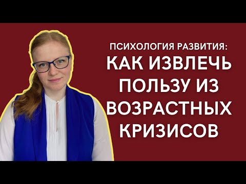 Видео: Психология развития: как извлечь пользу из возрастных кризисов