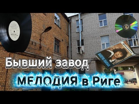 Видео: Бывший завод Мелодия в Риге // Former Melodija Factory in Riga
