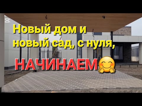 Видео: Мой новый дом. Здесь будет мой новый сад, с нуля#ремонт#планировка дома