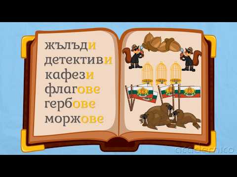 Видео: Правопис на съгласни звукове - Български език 1 клас | academico