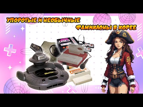 Видео: Фамиклоны в Южной Корее  Какие Денди были в Южной Корее?