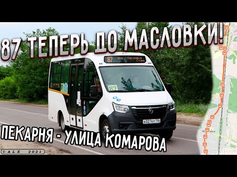 Видео: 87 маршрут продлили в Масловку
