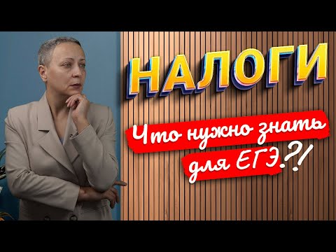 Видео: НАЛОГИ | ЕГЭ ОБЩЕСТВОЗНАНИЕ 2024
