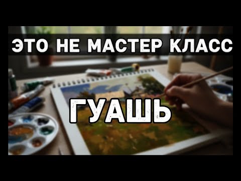 Видео: Это не мастер-класс | Просто пишу этюд и говорю о живописи