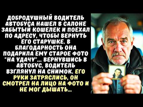 Видео: ВОДИТЕЛЬ автобуса вернул КОШЕЛЕК старушке, а когда она дала ему ФОТО на память…