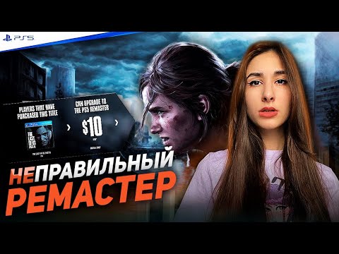 Видео: REMASTERED The Last of Us 2  НИКОМУ "НЕ НУЖЕН" | Одни из нас 2 Ремастер