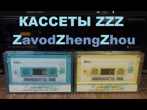 Видео: Аудиокассеты ZZZ. Вскрытие покажет! #audiocassette