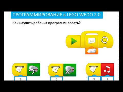 Видео: Как научить ребенка программировать в Lego Wedo 2.0, используя блок-схемы?