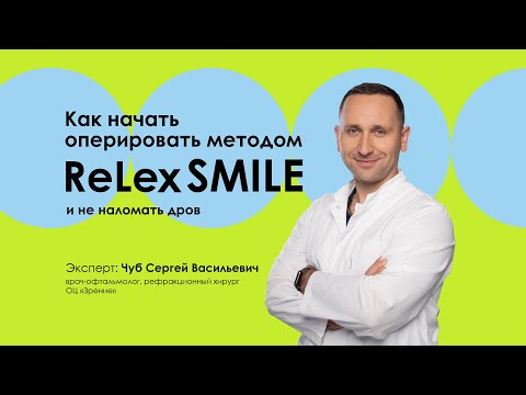 Видео: Лазерная коррекция SMILE: как начать оперировать