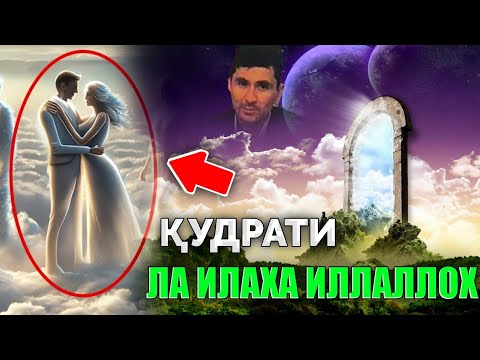 Видео: Абдуллох Домла ~Ла Илаҳа Иллаллоҳ қудрати 😍 ~Abdulloh Domla 2025 #abdullohdomla #namoz #zikr #rek