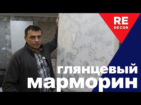 Видео: Белый Глянцевый Марморин с Серебристыми углублениями.  Декоративная Штукатурка.