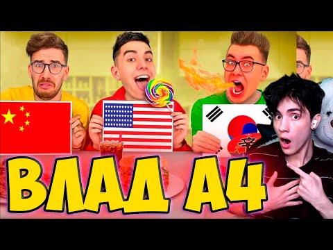 Видео: ВЛАД А4 ЕДА из РАЗНЫХ СТРАН МИРА ЧЕЛЛЕНДЖ ! РЕАКЦИЯ НА ВЛАДА А4