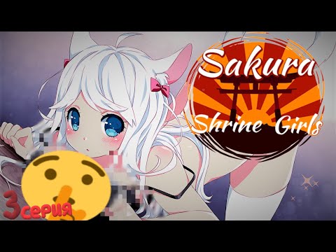 Видео: ЭТИ КОШКИ ВСЁ ВРЕМЯ ССОРЯТСЯ - Визуальная Новелла(Sakura Shrine Girls) 3 серия