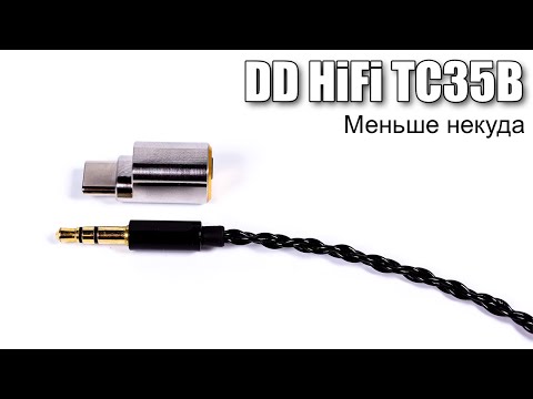 Видео: Обзор сверхкомпактного ЦАП-адаптера DD HiFi TC35B