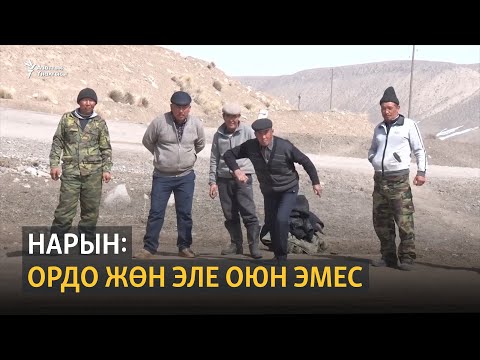 Видео: Нарын: ордо жөн эле оюн эмес