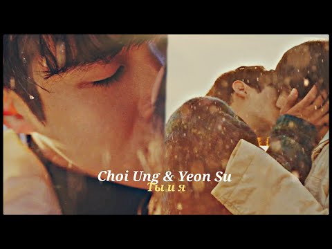 Видео: ►Choi Ung & Yeon Su _ Ты и я (Our Beloved Summer) | Наше любимое лето ღ
