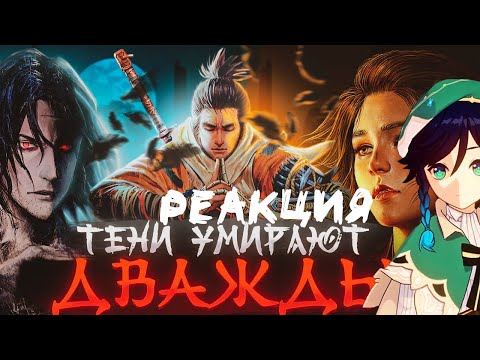Видео: СЫР СМОТРИТ За что я люблю и ненавижу Sekiro: Shadows Die Twice