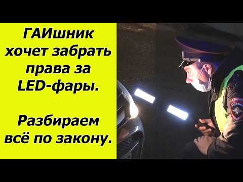 Видео: Инспектор ДПС пугает лишением прав за LED лампы. Развод или нет. Разбираем подробно по закону.