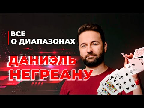Видео: Советы по успешной игре! Всё о диапазонах | Даниэль НЕГРЕАНУ