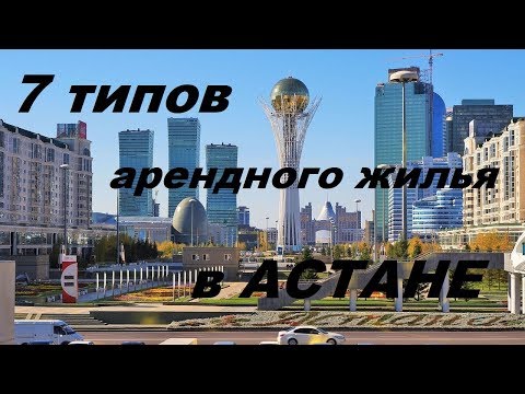Видео: 7 типов арендного жилья в Астане. Сколько стоит аренда в столице?