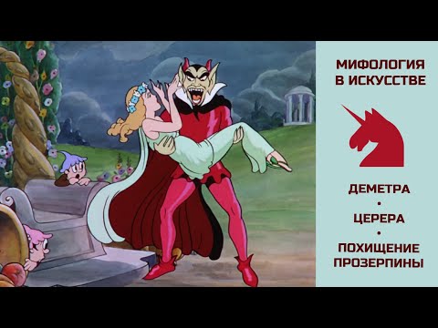 Видео: Богиня плодородия ДЕМЕТРА - ЦЕРЕРА / ПОХИЩЕНИЕ ПРОЗЕРПИНЫ