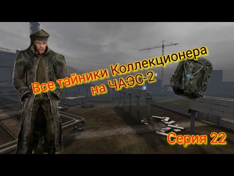 Видео: S.T.A.L.K.E.R. ОП 2.1-2.2 Все тайники Коллекционера на ЧАЭС-2