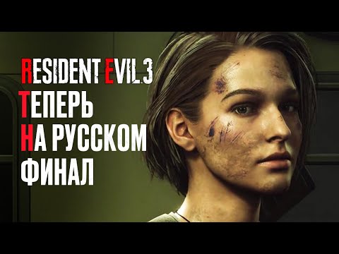 Видео: Прохождение RESIDENT EVIL 3 РУССКАЯ ОЗВУЧКА ФИНАЛ ➤ Часть 2