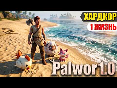 Видео: Palworld 1.0 1 жизнь. Прохождение на хардкоре. #2