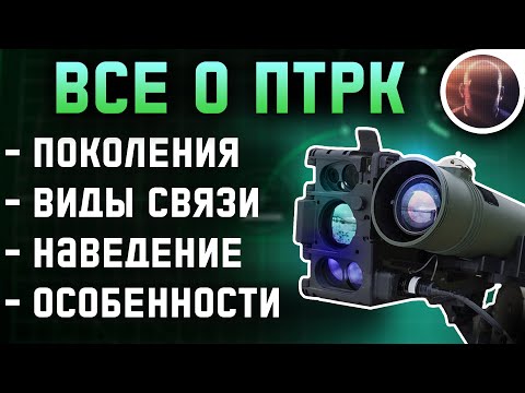 Видео: Все о ПТРК - Разбор без дураков / Анализ всех поколений и типов