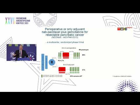 Видео: Неоадъювантная стратегия при резектабельном РПЖ (мнение химиотерапевта)