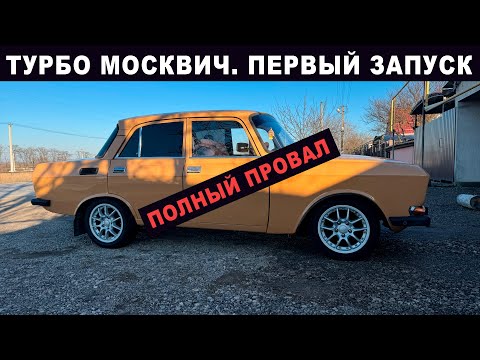 Видео: Турбо Москвич. Сборка всех узлов. Первый запуск и полный провал :(