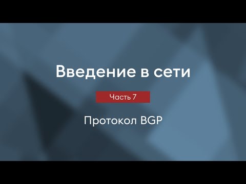 Видео: Протокол BGP | Введение в сети, часть 7