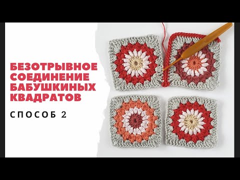 Видео: Безотрывное соединение бабушкиных квадратов. Способ 2. Вязание крючком. Crochet.  Granny square.