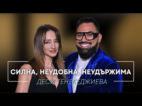 Видео: ДЕСИ ТЕНЕКЕДЖИЕВА: СИЛНА, НЕУДОБНА, НЕУДЪРЖИМА / Мон Дьо: Храмът на историите