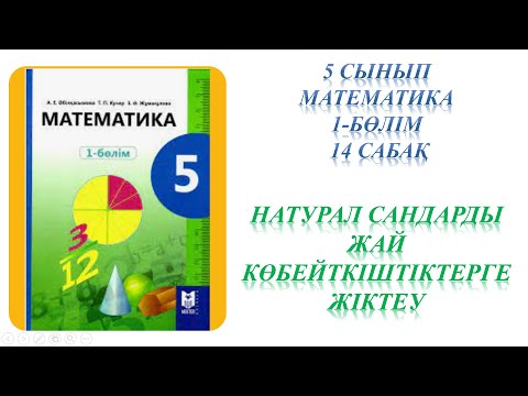 Видео: Математика 5 сынып 14 сабақ