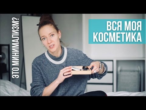 Видео: Косметичка (не)минималиста. Инвентаризация косметики 2022. Декоративка, ароматы, уход.