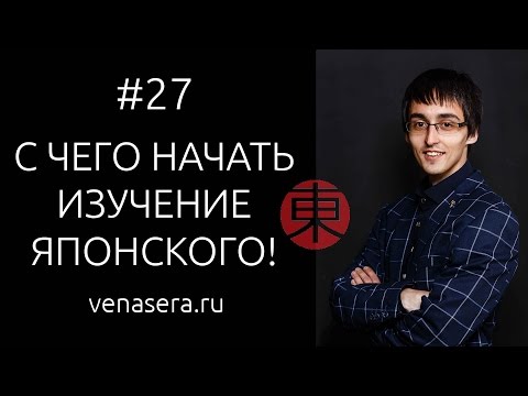 Видео: КАК НАЧАТЬ УЧИТЬ ЯПОНСКИЙ С НУЛЯ. С чего начать учить японский. Японский язык для начинающих, #27.