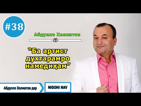 Видео: Нигохи нав бо Абдулло Холматов. #38