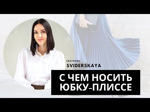 Видео: С чем носить юбку-плиссе? Основные ошибки при выборе актуальной юбки плиссе!